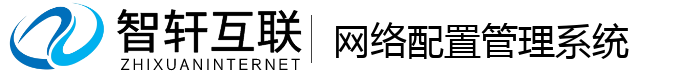 网络配置管理系统